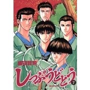 しっぷうどとう 7（小学館） [電子書籍]