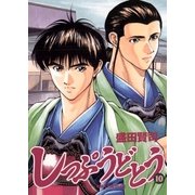 しっぷうどとう 10（小学館） [電子書籍]