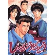しっぷうどとう 11（ビッグコミックス） [電子書籍]