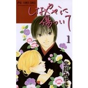 しなやかに傷ついて 1（小学館） [電子書籍]