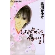しなやかに傷ついて 2（小学館） [電子書籍]