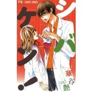 シバケン！～柴田研究室における恋愛論（フラワーコミックス） [電子書籍]
