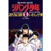 ジパング少年 1（小学館） [電子書籍]