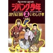 ジパング少年 2（小学館） [電子書籍]
