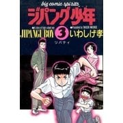 ジパング少年 3（小学館） [電子書籍]