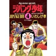 ジパング少年 4（小学館） [電子書籍]