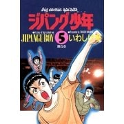 ジパング少年 5（小学館） [電子書籍]