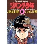 ジパング少年 6（小学館） [電子書籍]