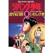 ジパング少年 8（小学館） [電子書籍]