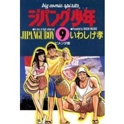 ジパング少年 9（小学館） [電子書籍]