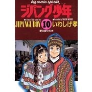 ジパング少年 10（小学館） [電子書籍]