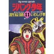 ジパング少年 11（小学館） [電子書籍]