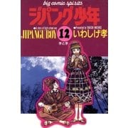 ジパング少年 12（小学館） [電子書籍]