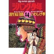ジパング少年 14（小学館） [電子書籍]