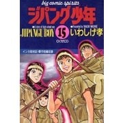 ジパング少年 15（小学館） [電子書籍]