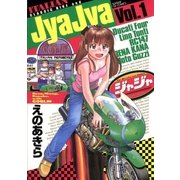 ジャジャ 1（サンデーGXコミックス） [電子書籍]
