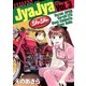 ジャジャ 3（サンデーGXコミックス） [電子書籍]
