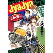ジャジャ 4（サンデーGXコミックス） [電子書籍]