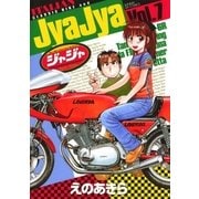 ジャジャ 7（サンデーGXコミックス） [電子書籍]