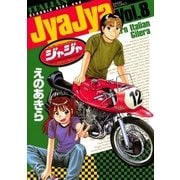 ジャジャ 8（サンデーGXコミックス） [電子書籍]
