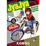 ジャジャ 9（サンデーGXコミックス） [電子書籍]