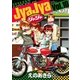 ジャジャ 10（サンデーGXコミックス） [電子書籍]