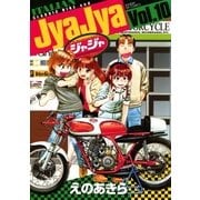 ジャジャ 10（サンデーGXコミックス） [電子書籍]