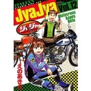 ジャジャ 12（サンデーGXコミックス） [電子書籍]