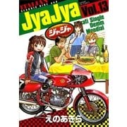 ジャジャ 13（サンデーGXコミックス） [電子書籍]