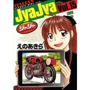 ジャジャ 15（サンデーGXコミックス） [電子書籍]