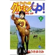 じゃじゃ馬グルーミン★UP 2（小学館） [電子書籍]