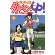 じゃじゃ馬グルーミン★UP 3（小学館） [電子書籍]