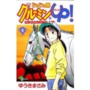 じゃじゃ馬グルーミン★UP 4（小学館） [電子書籍]