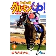 じゃじゃ馬グルーミン★UP 5（小学館） [電子書籍]
