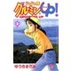 じゃじゃ馬グルーミン★UP 9（小学館） [電子書籍]