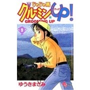 じゃじゃ馬グルーミン★UP 9（小学館） [電子書籍]