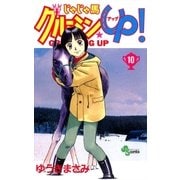 じゃじゃ馬グルーミン★UP 10（小学館） [電子書籍]