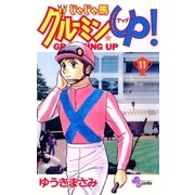 じゃじゃ馬グルーミン★UP 11（小学館） [電子書籍]