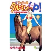 じゃじゃ馬グルーミン★UP 12（小学館） [電子書籍]