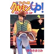 じゃじゃ馬グルーミン★UP 14（小学館） [電子書籍]