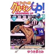 じゃじゃ馬グルーミン★UP 15（小学館） [電子書籍]