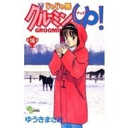 じゃじゃ馬グルーミン★UP 16（小学館） [電子書籍]