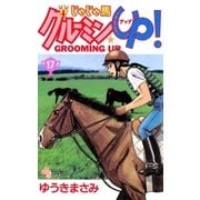 じゃじゃ馬グルーミン★UP 17（小学館） [電子書籍]