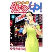 じゃじゃ馬グルーミン★UP 18（小学館） [電子書籍]