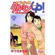 じゃじゃ馬グルーミン★UP 21（小学館） [電子書籍]