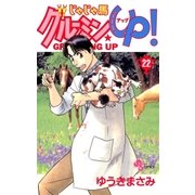 じゃじゃ馬グルーミン★UP 22（小学館） [電子書籍]