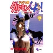 じゃじゃ馬グルーミンUP 24（少年サンデーコミックス） [電子書籍]