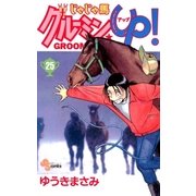 じゃじゃ馬グルーミンUP 25（少年サンデーコミックス） [電子書籍]