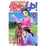 じゃじゃ馬グルーミンUP 26（少年サンデーコミックス） [電子書籍]