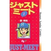 ジャストミート 1（小学館） [電子書籍]